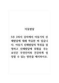 아동발달_5주 2차시 강의에서 아동기의 신체발달에 대해 학습한 바 있습니다. 아동기 신체발달의 특징을 설명하고 신체발달에 위협을 주는 요인은 무엇인지와 건강하게 성장할 수 있는 방안을 제시하시오.