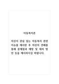 아동복지론_자신이 관심 있는 아동복지 관련 이슈를 제시한 후 자신의 견해를 통해 문제점과 예방 및 대처 방안 등을 제시하시길 바랍니다.