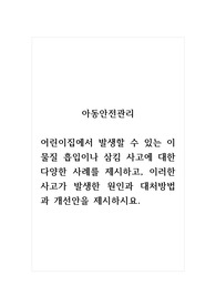 아동안전관리_어린이집에서 발생할 수 있는 이물질 흡입이나 삼킴 사고에 대한 다양한 사례를 제시하고, 이러한 사고가 발생한 원인과 대처방법과 개선안을 제시하시요.