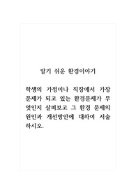 알기쉬운환경이야기_학생의 가정이나 직장에서 가장 문제가 되고 있는 환경문제가 무엇인지 살펴보고 그 환경 문제의 원인과 개선방안에 대하여 서술하시오.