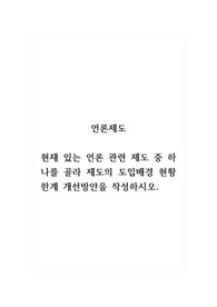 언론제도_현재 있는 언론 관련 제도 중 하나를 골라 제도의 도입배경 현황 한계 개선방안을 작성하시오.