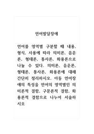 언어발달장애_언어를 영역별 구분할 때 내용, 형식, 사용에 따라 의미론, 음운론, 형태론, 통사론, 화용론으로 나눌 수 있다. 의미론, 음운론, 형태론, 통사론, 화용론에 대해 간단히 정리하시오. 아동 언어장애의 특성을 언어의 영역별인 의미론적 결함, 구문론적 결함, 화용론적 결함으로 나누어 서술하시오