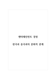 엔터테인먼트경영_한국과 중국과의 문화적 관계