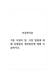 여성복지론_기혼 여성의 일, 가정 양립에 대한 문제점과 개선방안에 대해 서술하시오. (2)