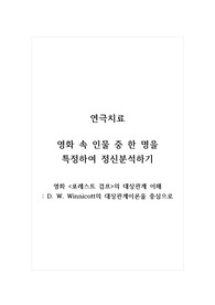 연극치료_영화 속 인물 중 한 명을 특정하여 정신분석하기_영화 포레스트 검프의 대상관계 이해_D. W. Winnicott의 대상관계이론을 중심으로