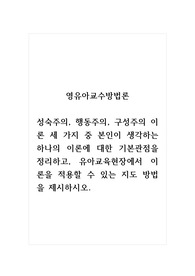 영유아교수방법론_성숙주의, 행동주의, 구성주의 이론 세 가지 중 본인이 생각하는 하나의 이론에 대한 기본관점을 정리하고, 유아교육현장에서 이론을 적용할 수 있는 지도 방법을 제시하시오.