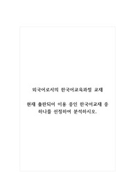 외국어로서의한국어교육과정교재_현재 출판되어 이용 중인 한국어교재 중 하나를 선정하여 분석하시오.