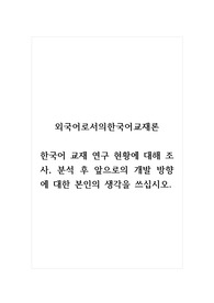 외국어로서의한국어교재론_한국어 교재 연구 현황에 대해 조사, 분석 후 앞으로의 개발 방향에 대한 본인의 생각을 쓰십시오.