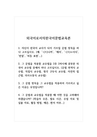 외국어로서의한국어문법교육론_1. 자신이 한국어 교사가 되어 가르칠 문법 항목을 하나 고르십시오. 2. 그 문법을 적용할 교수법을 2주 2차시에 공부한 외국어 교수법 중에서 하나 고르십시오. 3. 그 문법 항목을 그 교수법을 적용하여 가르치고 싶은 이유는 무엇입니까. 4. 그 문법과 교수법을 적용할 때 어떤