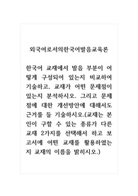 외국어로서의한국어발음교육론_한국어 교재에서 발음 부분이 어떻게 구성되어 있는지 비교하여 기술하고, 교재가 어떤 문제점이 있는지 분석하시오. 그리고 문제점에 대한 개선방안에 대해서도 근거를 들 기술하시오.(교재는 본인이 구할 수 있는 종류가 다른 교재 2가지를 선