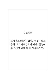 운동상해_트리거포인트의 정의, 원인, 승모근의 트리거포인트에 대해 설명하고 치료방법에 대해 서술하시오.