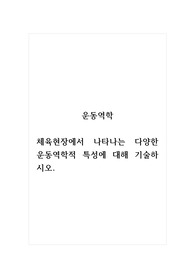 운동역학_체육현장에서 나타나는 다양한 운동역학적 특성에 대해 기술하시오.
