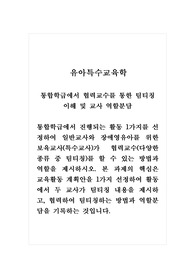 유아특수교육학_통합학급에서 협력교수를 통한 팀티칭 이해 및 교사 역할분담_통합학급에서 진행되는 활동 1가지를 선정하여 일반교사와 장애영유아를 위한 보육교사(특수교사)가 협력교수(다양한 종류 중 팀티칭)를 할 수 있는 방법과 역할을 제시하시오. 본 과제의 핵심은 교육활동 계획안을 1가지 선정하여 활동에서 두 교사가 팀티칭 내용을 제시