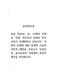 윤리와인성_요즘 학교(초, 중, 고)에서 선생님, 학생, 학부모의 문제로 학교 교육이 문제화되고 있습니다. 사회적 문제에 대한 통계적 사실과 이론적 배경을 중심으로 인성교육, 윤리교육의 시점에서 본인의 생각을 작성합니다.