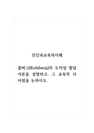 인간과교육의이해_콜버그(Kohlberg)의 도덕성 발달이론을 설명하고, 그 교육적 시사점을 논하시오.