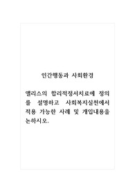 인간행동과사회환경_앨리스의 합리적정서치료에 정의를 설명하고 사회복지실천에서 적용 가능한 사례 및 개입내용을 논하시오.
