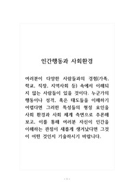 인간행동과사회환경_여러분이 다양한 사람들과의 경험(가족, 학교, 직장, 지역사회 등) 속에서 이해되지 않는 사람들이 있을 것이다. 누군가의 행동이나 성격, 혹은 태도들을 이해하기 어렵다면 그러한 특성들의 형성 요인을 사회 환경과 사회 체계 측면으로 추론해 보고