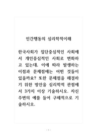 인간행동의심리학적이해_한국사회가 집단중심적인 사회에서 개인중심적인 사회로 변화하고 있는데, 이에 따라 발생하는 이점과 문제점에는 어떤 것들이 있을까요. 또한 문제점을 해결하기 위한 방안을 심리학적 관점에서 3가지 이상 기술하시오. 자신 주변의 예를 들어 구체적으로 기술하시오.
