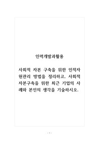 인력개발과활용_사회적 자본 구축을 위한 인적자원관리 방법을 정리하고, 사회적 자본구축을 위한 최근 기업의 사례와 본인의 생각을 기술하시오.
