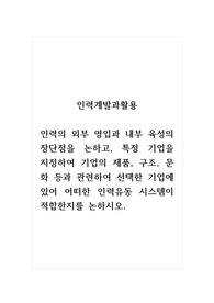 인력계발과활용_인력의 외부 영입과 내부 육성의 장단점을 논하고, 특정 기업을 지정하여 기업의 제품, 구조, 문화 등과 관련하여 선택한 기업에 있어 어떠한 인력유동 시스템이 적합한지를 논하시오.