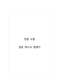 인물수필_일론 머스크 일대기