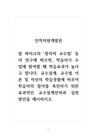 인적자원개발론_밥 파이크의 창의적 교수법 등의 연구에 따르면, 학습자가 수업에 참여할 때 학습효과가 높다고 합니다. 교수설계, 교수법 이론 및 자신의 학습경험에 비추어 학습자의 참여를 촉진하기 위한 효과적인 교수설계전략과 실천 방안을 제시하시오.