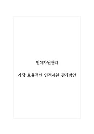 인적자원관리_가장 효율적인 인적자원 관리방안
