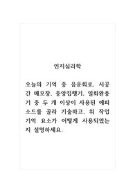 인지심리학_오늘의 기억 중 음운회로, 시공간 메모장, 중앙집행기, 일화완충기 중 두 개 이상이 사용된 에피소드를 골라 기술하고, 위 작업기억 요소가 어떻게 사용되었는지 설명하세요.