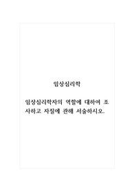 임상심리학_임상심리학자의 역할에 대하여 조사하고 자질에 관해 서술하시오.