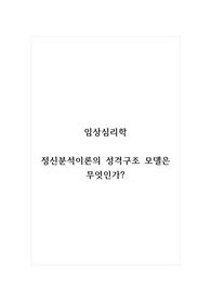 임상심리학_정신분석이론의 성격구조 모델은 무엇인가