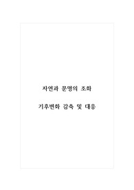 자연과문명의조화_기후변화 감축 및 대응