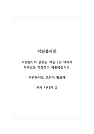 자원봉사론_자원봉사와 관련된 책을 1권 택하여 독후감을 작성하여 제출하십시오_자원봉사도 고민이 필요해_저자 다나카 유