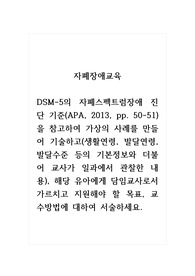 자폐장애교육_DSM-5의 자폐스펙트럼장애 진단 기준(APA, 2013, pp. 50-51)을 참고하여 가상의 사례를 만들어 기술하고(생활연령, 발달연령, 발달수준 등의 기본정보와 더불어 교사가 일과에서 관찰한 내용), 해당 유아에게 담임교사로서 가르치고 지원해야 할 목표, 교수방법에 대하여 서술하세요.