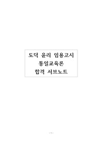 도덕 윤리 임용고시 통일교육론 합격 서브노트, 도덕 윤리 임용고시 통일교육론 요약정리