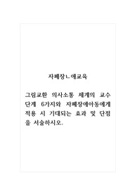 자폐장애교육_그림교환 의사소통 체계의 교수 단계 6가지와 자폐장애아동에게 적용 시 기대되는 효과 및 단점을 서술하시오.