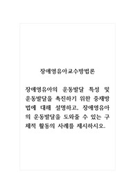 장애영유아교수방법론_장애영유아의 운동발달 특성 및 운동발달을 촉진하기 위한 중재방법에 대해 설명하고, 장애영유아의 운동발달을 도와줄 수 있는 구체적 활동의 사례를 제시하시오.