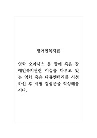 장애인복지론_영화 오아시스 등 장애 혹은 장애인복지관련 이슈를 다루고 있는 영화 혹은 다큐멘터리를 시청하신 후 시청 감상문을 작성해봅시다.