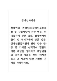 장애인복지론_장애인과 관련법제(장애인고용촉진 및 직업재활에 관한 법률, 편의증진에 관한 법률, 장애인차별금지 및 권리구제에 관한 법률, 장애인활동지원에 관한 법률 등) 중 한 가지를 선택하여 법률의 기본 개념을 정의하고 해당법률과 관련된 사례를 찾아 예시로 들고 그 사례에 대한 자신의 견해를 작성하시오.