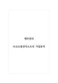 재무관리_(주)코오롱인더스트리 기업분석