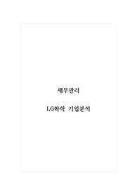 재무관리_LG화학 기업분석