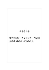 재무관리론_재무관리의 연구대상인 자금의 흐름에 대하여 설명하시오.