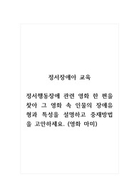 정서장애아교육_정서행동장애 관련 영화 한 편을 찾아 그 영화 속 인물의 장애유형과 특성을 설명하고 중재방법을 고안하세요. (영화 마미)