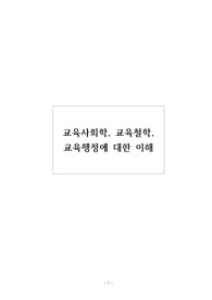 교육사회학, 교육철학, 교육행정에 대한 이해