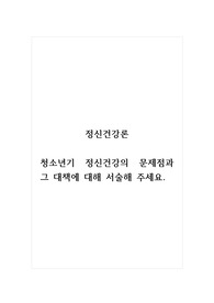 정신건강론_청소년기 정신건강의 문제점과 그 대책에 대해 서술해 주세요.