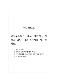 조직행동론_인지부조화는 태도 이론에 근거하고 있다. 다음 4가지를 제시하시오. 1) 태도의 의미 2) 태도의 구성요소에 대해 제시 3) 인지부조화를 해소시키기 위한 방법 3가지 4) 각 방법별 예시