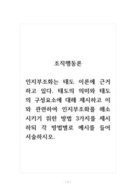 조직행동론_인지부조화는 태도 이론에 근거하고 있다. 태도의 의미와 태도의 구성요소에 대해 제시하고 이와 관련하여 인지부조화를 해소시키기 위한 방법 3가지를 제시하되 각 방법별로 예시를 들어 서술하시오.