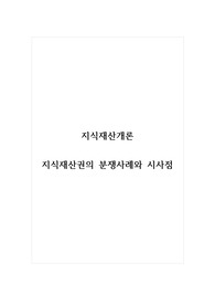 지식재산개론_지식재산권의 분쟁사례와 시사점(1)