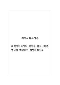 지역사회복지론_지역사회복지의 역사를 한국, 미국, 영국을 비교하여 설명하십시오.
