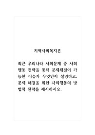 지역사회복지론_최근 우리나라 사회문제 중 사회행동 전략을 통해 문제해결이 가능한 이슈가 무엇인지 설명하고, 문제 해결을 위한 사회행동의 방법적 전략을 제시하시오.