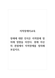 지적장애아교육_장애에 대한 인식은 지적장애 정의에 영향을 미친다. 현재 자신의 관점에서 지적장애를 정의해 보십시오.